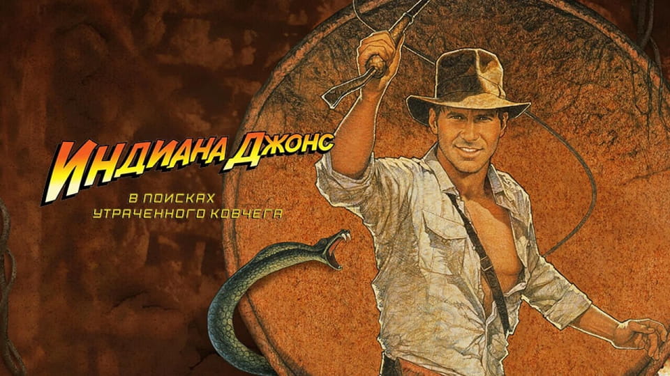 Трейлер Индиана Джонс: В поисках утраченного ковчега