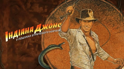 Дивитися Індіана Джонс У пошуках втраченого ковчега онлайн