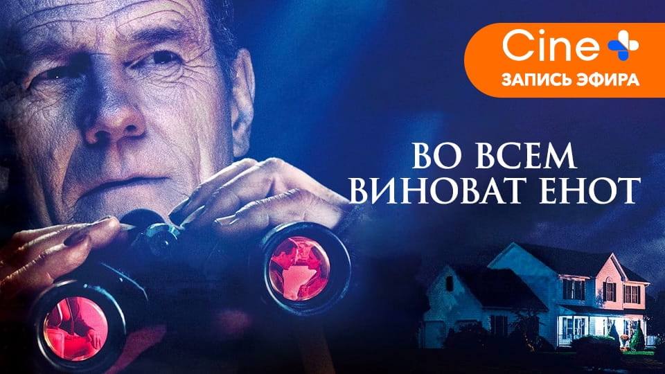 Трейлер Во всем виноват енот