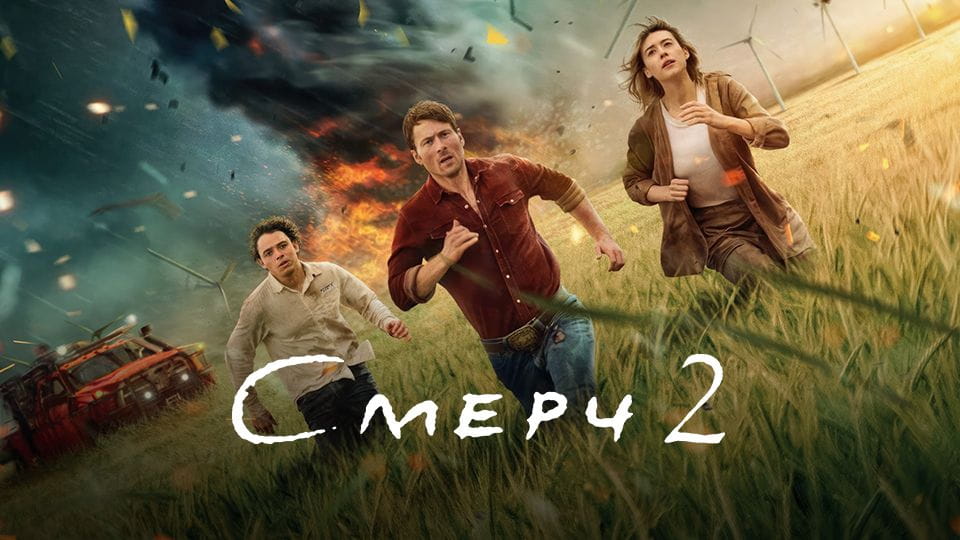 Трейлер Смерч 2