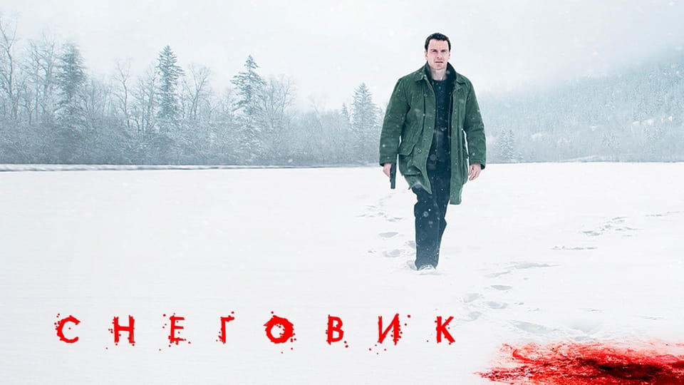 Трейлер Снеговик