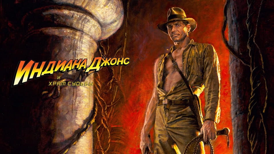 Трейлер Индиана Джонс и Храм судьбы