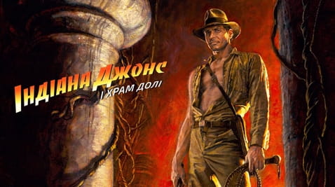 Дивитися Індіана Джонс і Храм долі онлайн