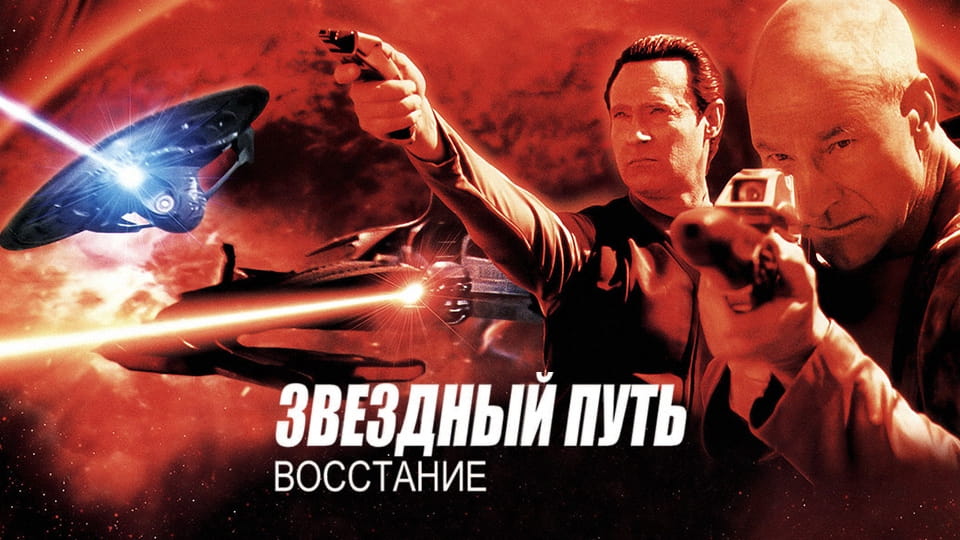 Трейлер Звездный путь: Восстание