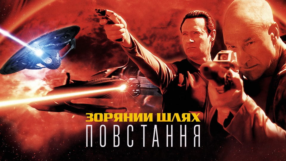 Трейлер Зоряний шлях: Повстання