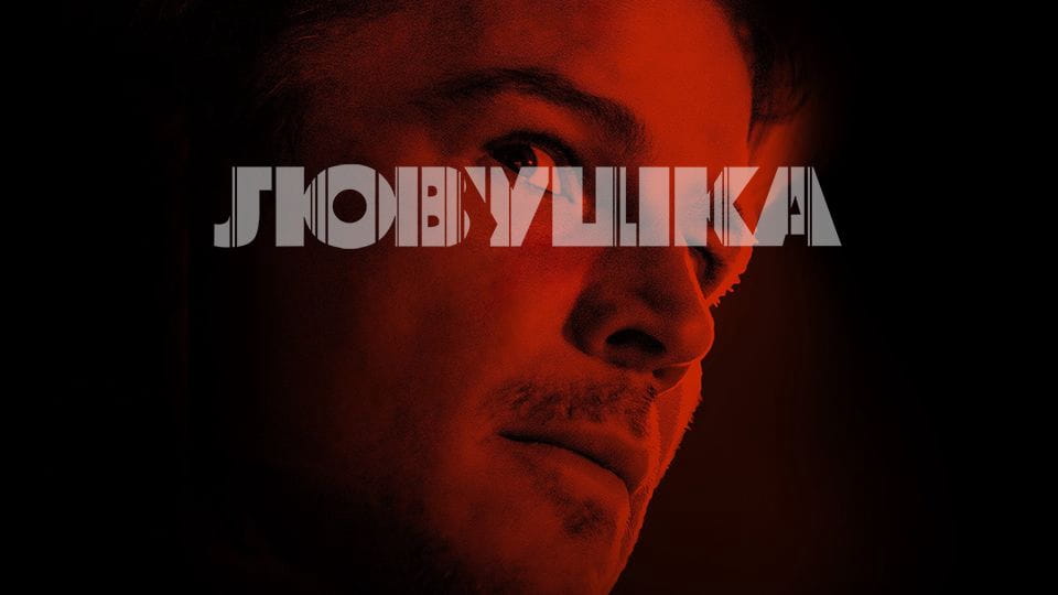 Прычэп Ловушка