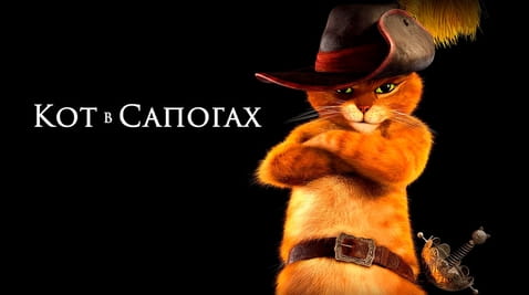 Смотреть Кот в сапогах онлайн