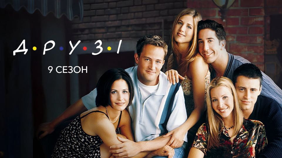 Трейлер Друзі: 9 Сезон (2003)