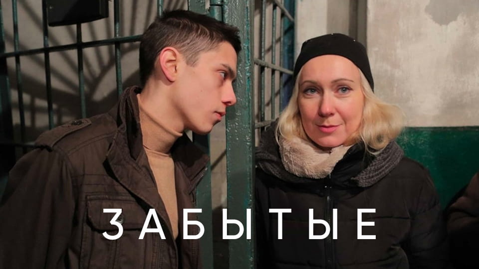 Трейлер Забытые