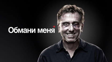 Смотреть Обмани меня онлайн