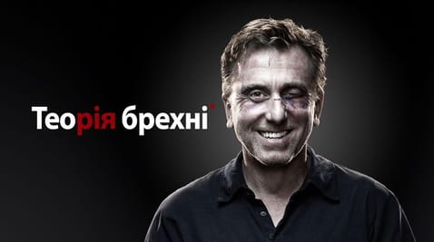 Дивитися Теорія брехні онлайн