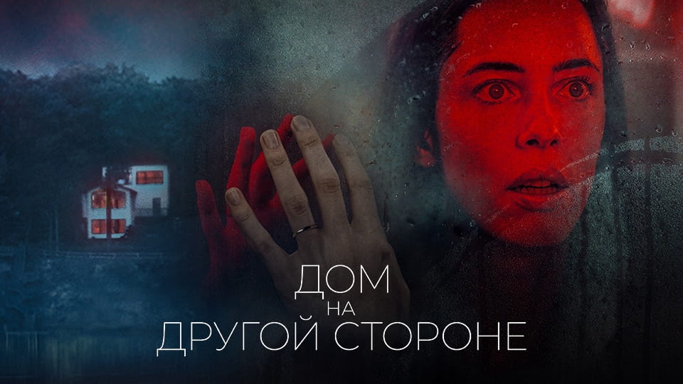 Трейлер Дом на другой стороне