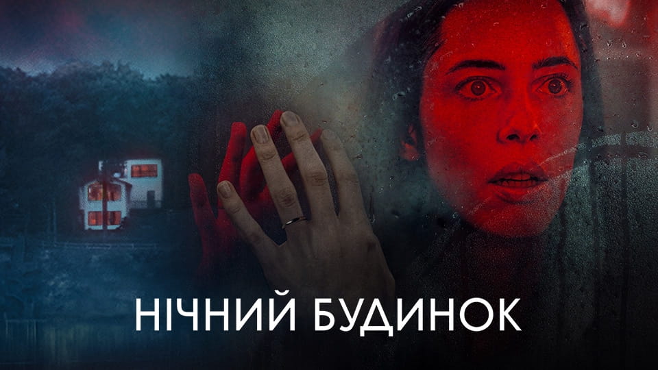Трейлер Нічний будинок