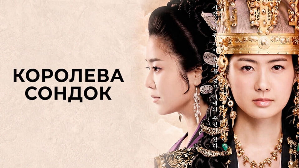 Трейлер Королева Сондок (2009) - 1 сезон