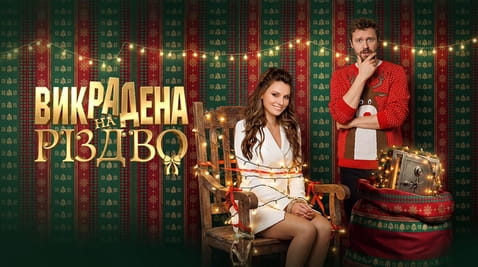 Смотреть Викрадена на Різдво онлайн