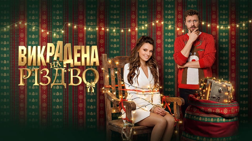 Трейлер Викрадена на Різдво