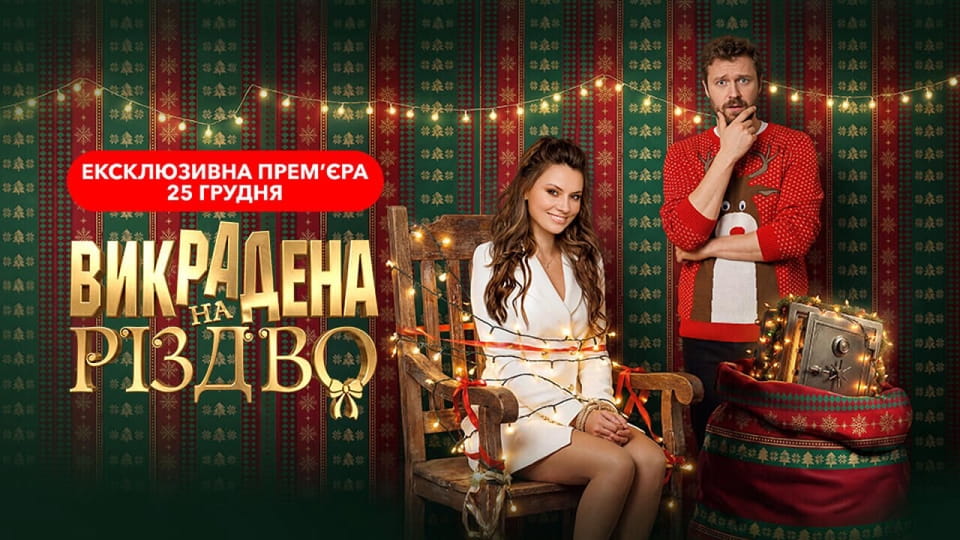 Дивитися Викрадена на Різдво онлайн