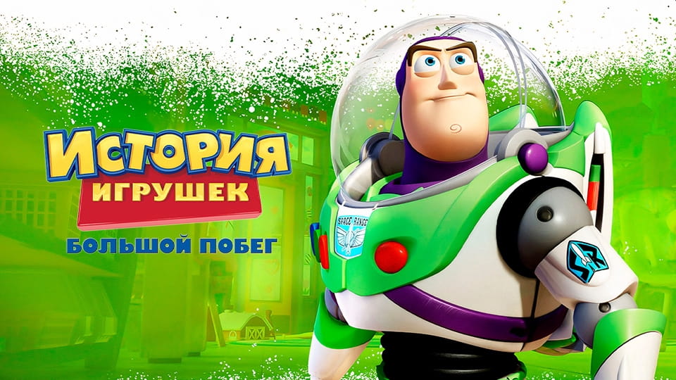 Смотреть История игрушек Большой побег онлайн