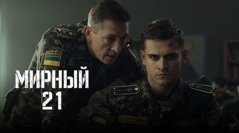 Смотреть Мирный21 онлайн