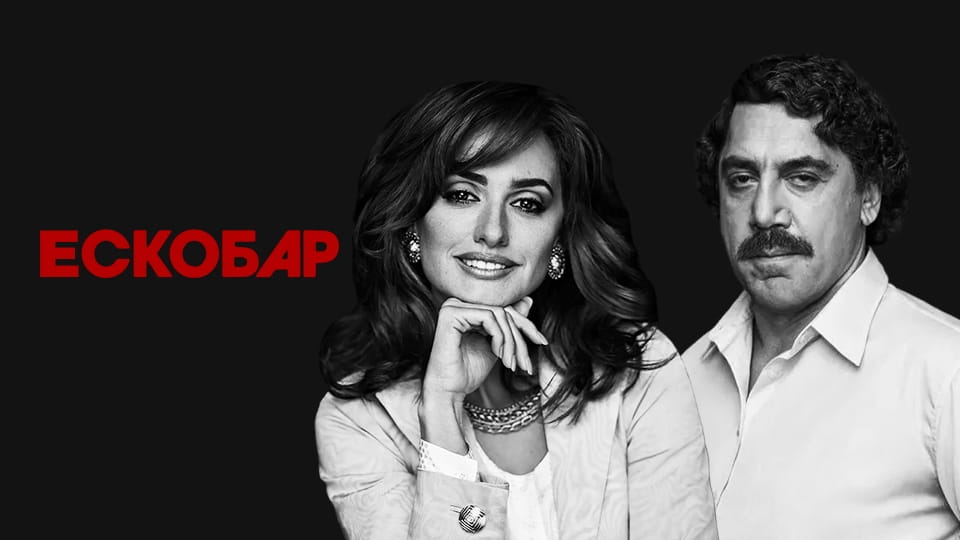 Трейлер Ескобар