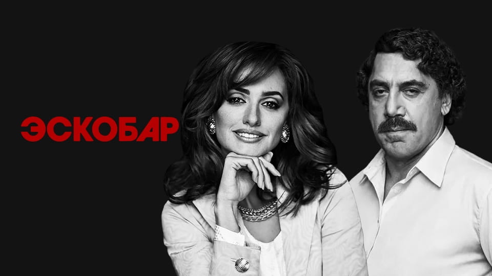 Трейлер Эскобар