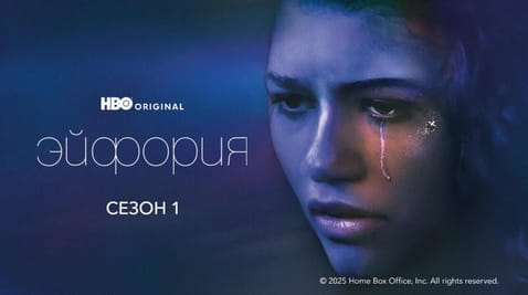 Смотреть Эйфория 1 Сезон онлайн