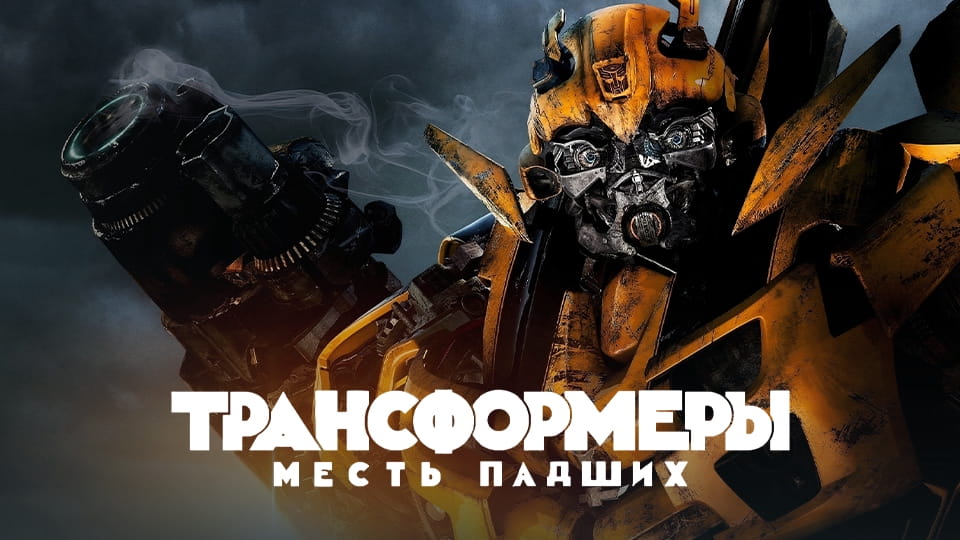 Смотреть Трансформеры Месть падших онлайн