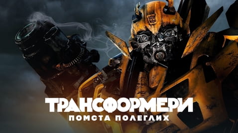 Дивитися Трансформери Помста полеглих онлайн