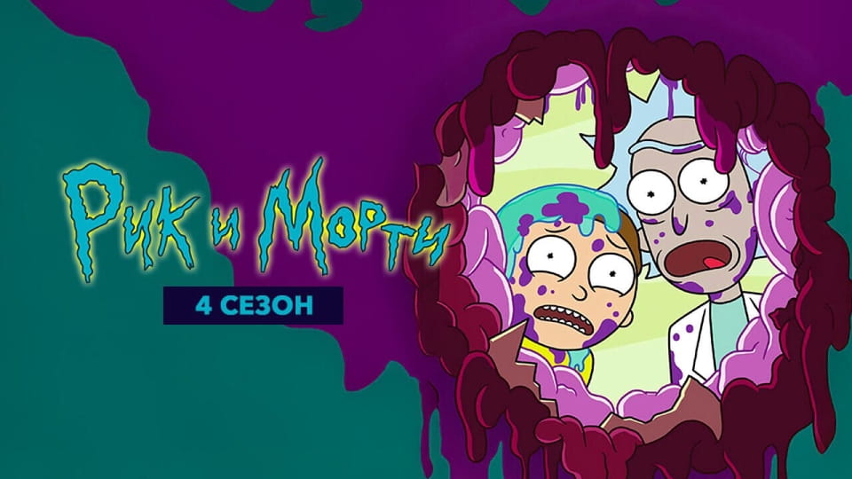 Рик и Морти 4 Сезон онлайн қарау