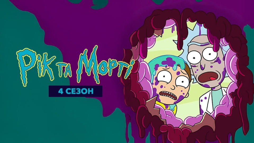 Gledajte Rick and Morty 4 Season onlajn