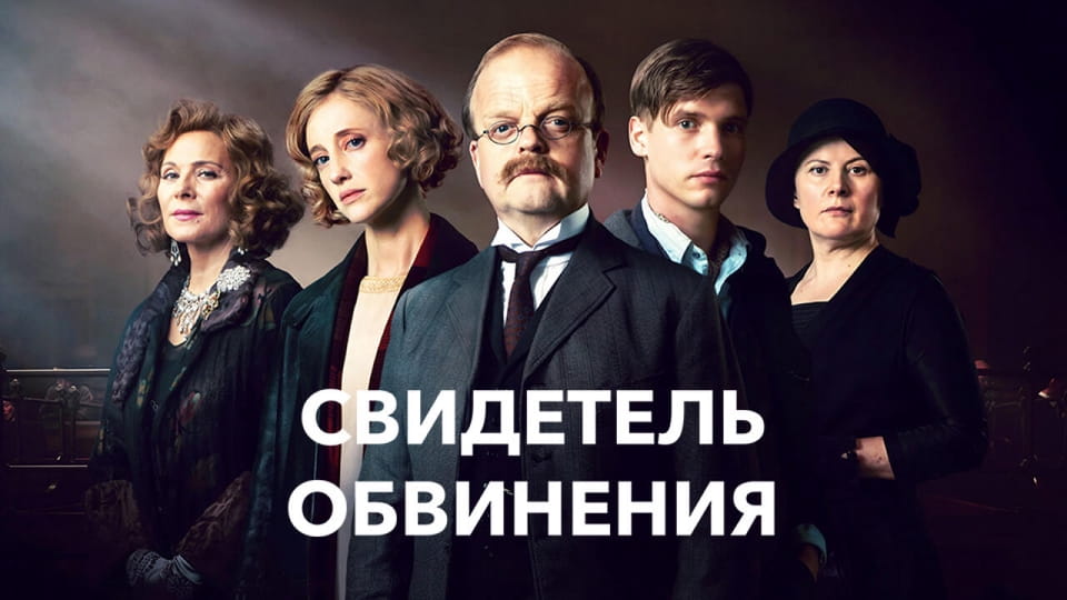 Свидетель обвинения