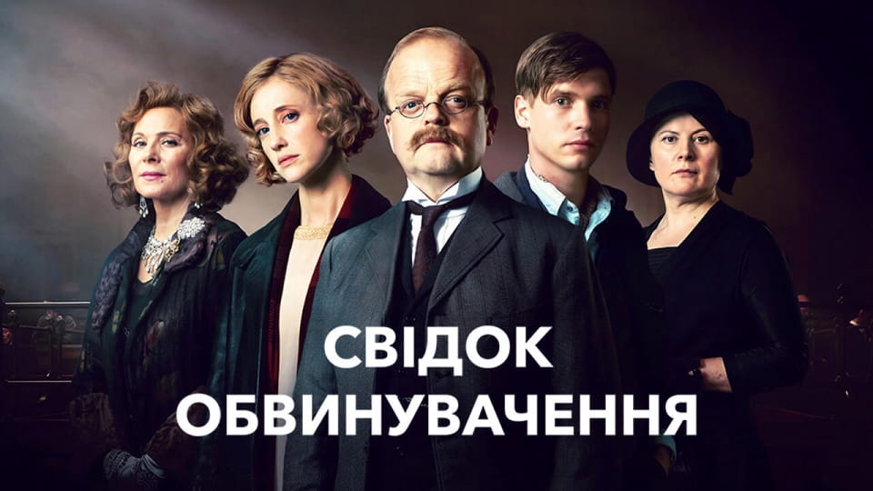 Свідок обвинувачення