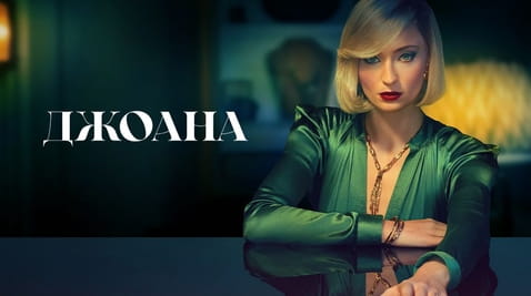 Смотреть Джоана онлайн