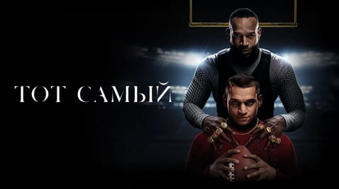 Смотреть Тот самый онлайн