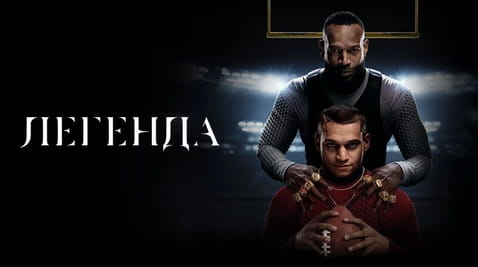 Дивитися Легенда онлайн