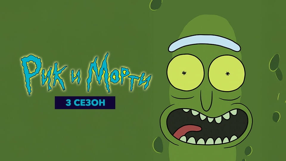 Рик и Морти 3 Сезон онлайн қарау
