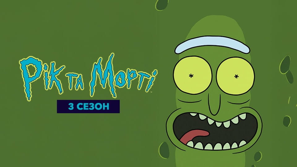 Gledajte Rick and Morty 3 Season onlajn