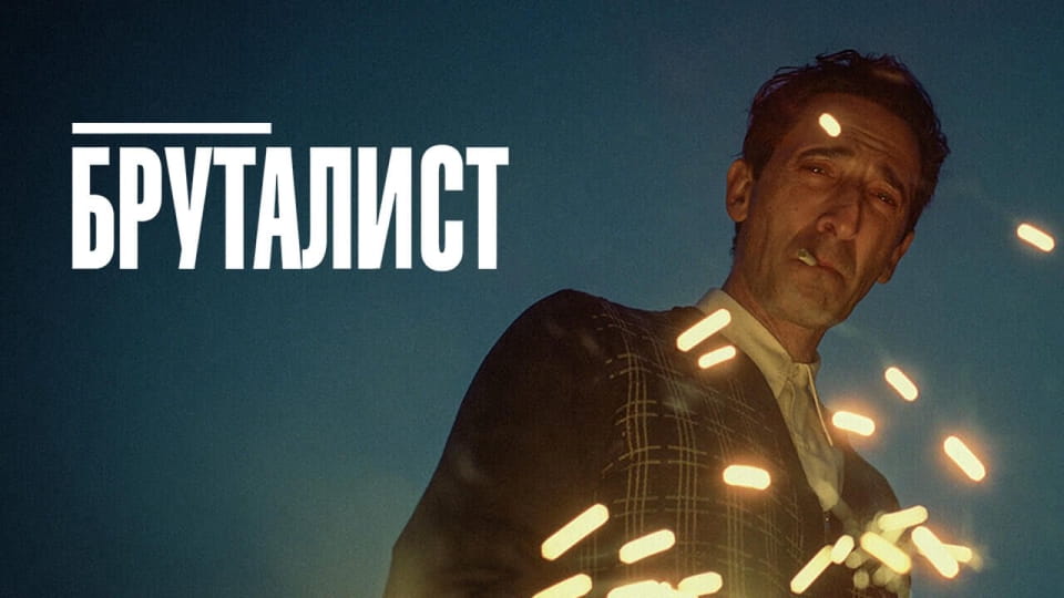 Трейлер Бруталист