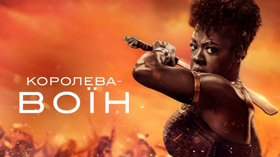 Трейлер Королева-воїн