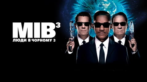 Дивитися Люди в чорному 3 онлайн