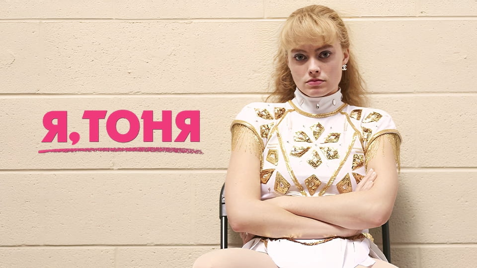 trailer Tonya