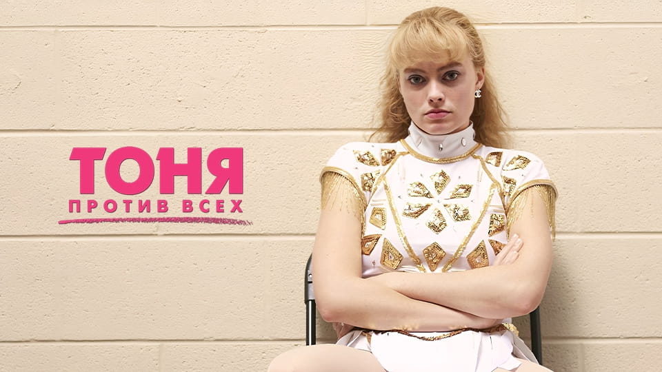 Трейлер Тоня против всех
