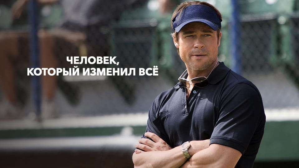 Трейлер Человек, который изменил всё