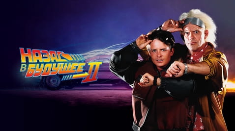 Смотреть Назад в будущее 2 онлайн