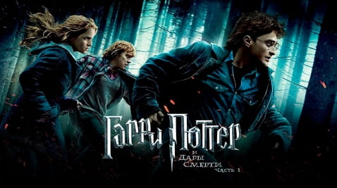 Смотреть Гарри Поттер и Дары Смерти Часть I онлайн