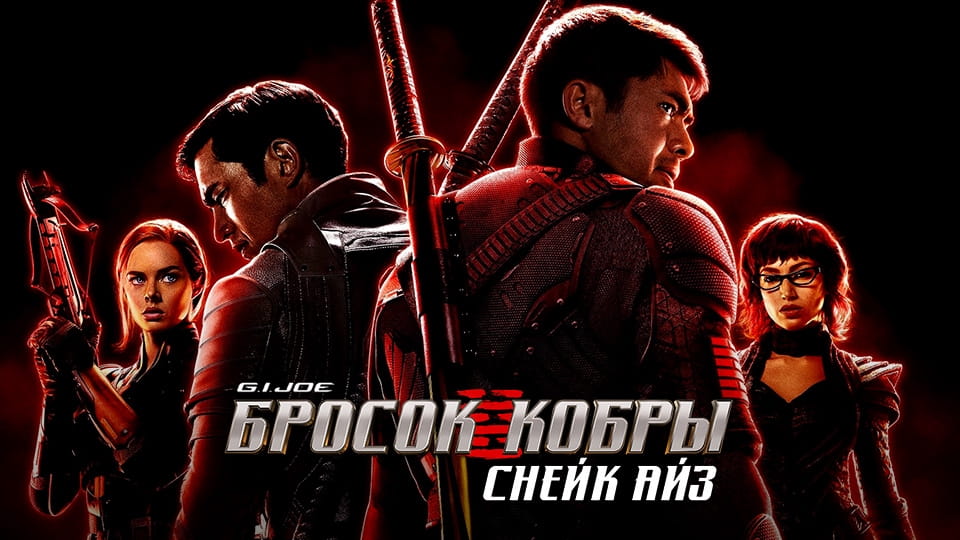 Трейлер G. I. Joe. Бросок кобры: Снейк Айз