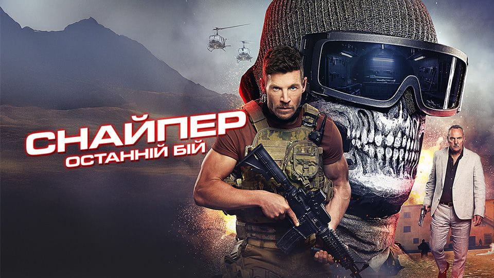 Трејлер Sniper: The Last Stand