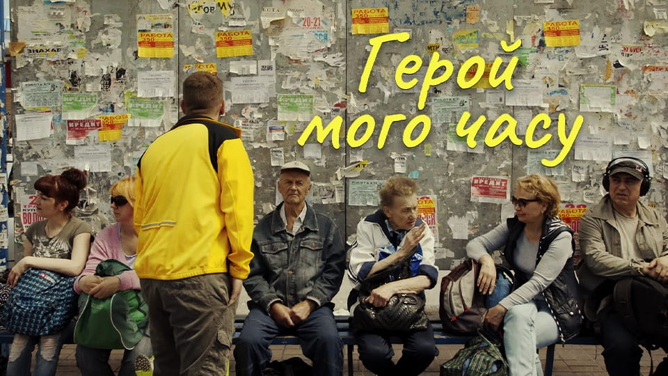 Трейлер Герой мого часу