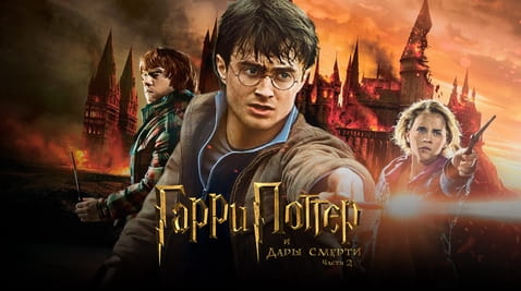 Смотреть Гарри Поттер и Дары Смерти Часть II онлайн