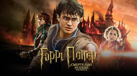 Дивитися Гаррі Поттер та Смертельні Реліквії Частина друга онлайн